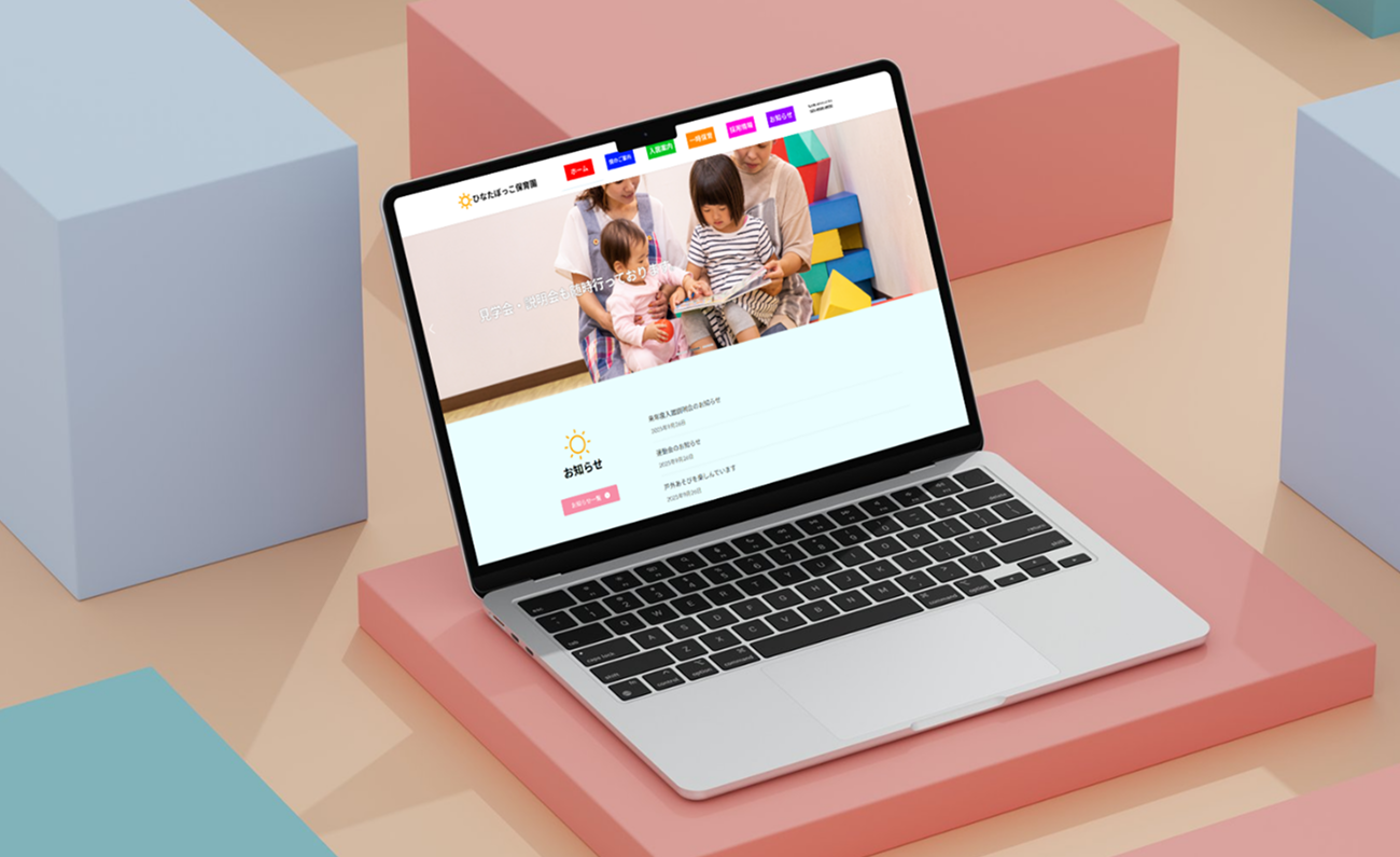 ひなたぼっこ保育園 Webサイト